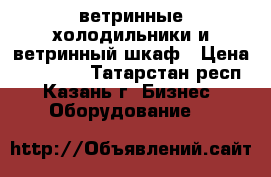 ветринные холодильники и ветринный шкаф › Цена ­ 12 000 - Татарстан респ., Казань г. Бизнес » Оборудование   